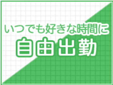 短期・短時間大歓迎!勤務時間は自由!