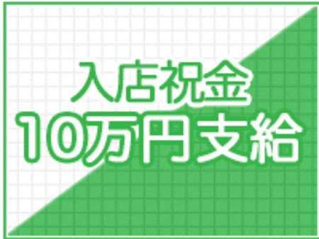 入店祝金10万円プレゼントしております!