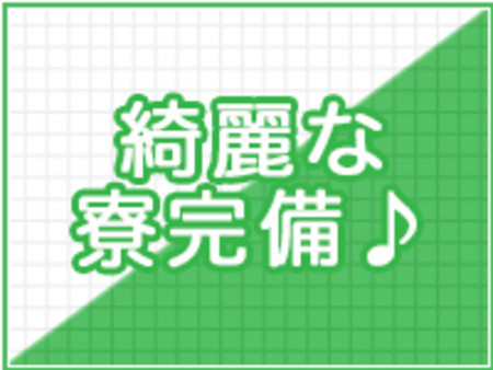 高級マンション寮完備!即入居できます