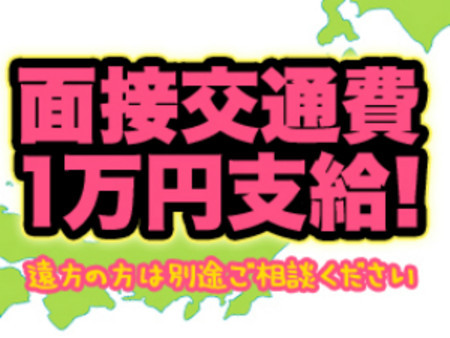 面接交通費支給!