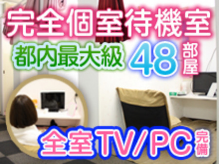 充実の完全個室待機室♪
