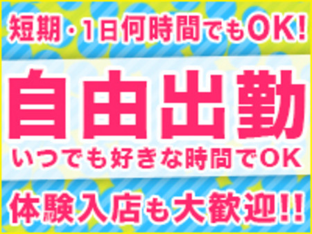 完全自由出勤!