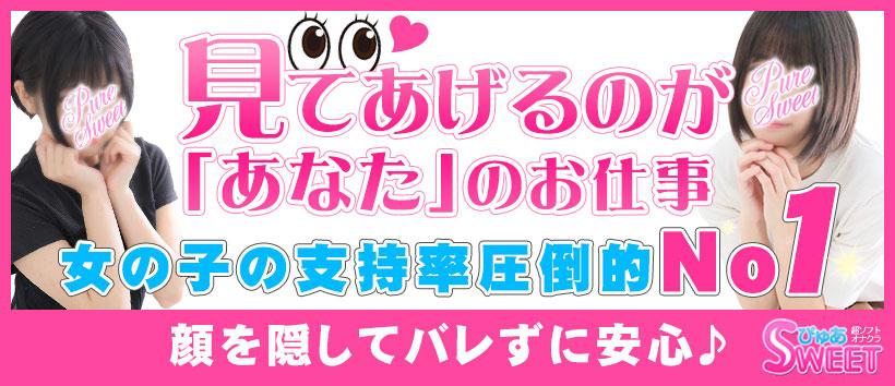 ぴゅあSWEET
