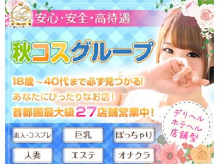 都内最大級『秋コスグループ』のお店!