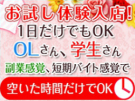 体験入店してみませんか?