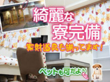 即入室可能な寮完備!