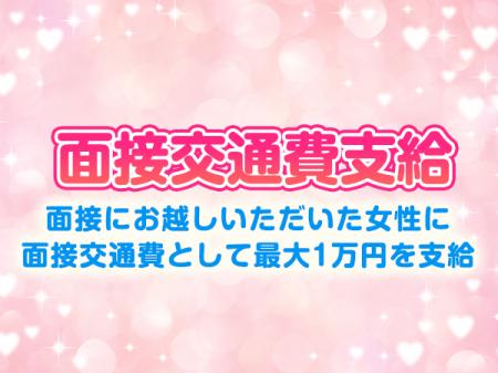 面接交通費支給!