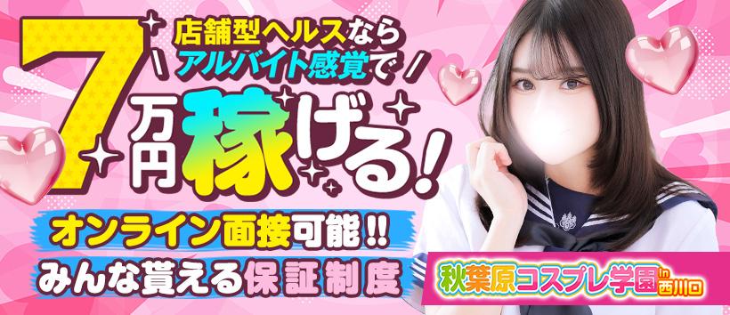 秋葉原コスプレ学園in西川口の求人