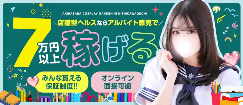秋葉原コスプレ学園in西川口の求人