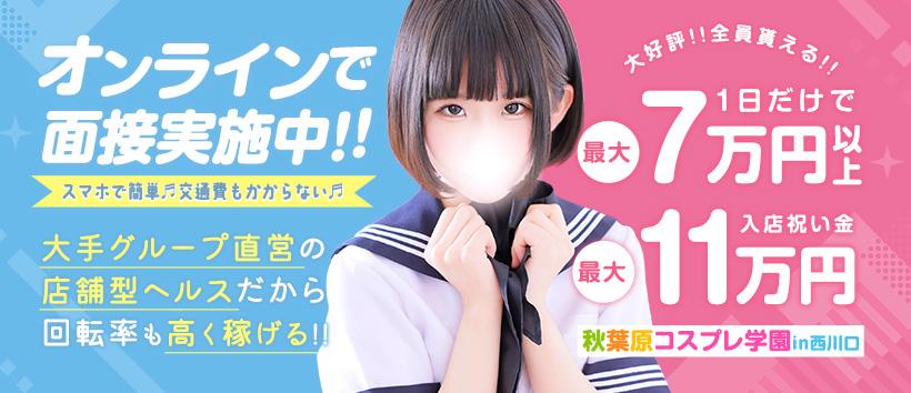 秋葉原コスプレ学園in西川口の求人