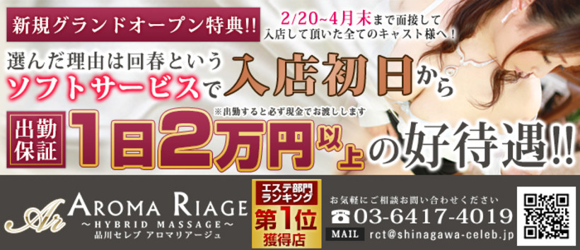 品川セレブアロマリアージュの求人