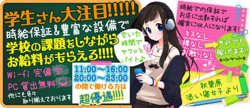 秋葉原 添い寝女子の求人