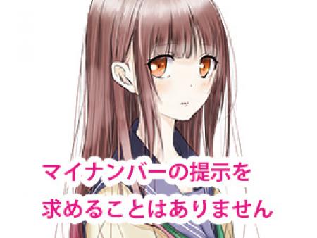 お店が『マイナンバー』の提示を、女性に求めることもありません。