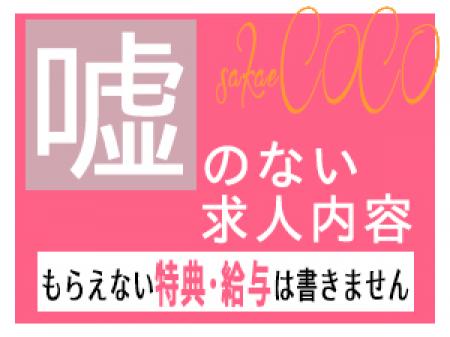 求人内容に嘘が多い業界だからこそ、嘘を言いません!