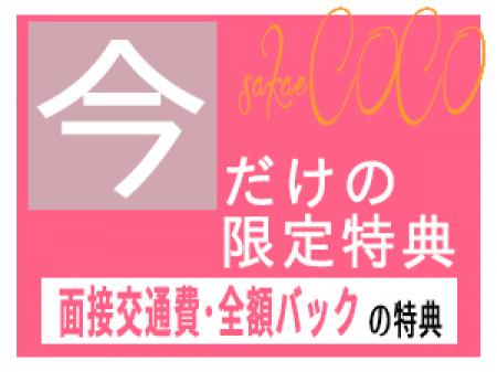 面接に来るだけで5000円!体験期間中は驚異の100%バック!!