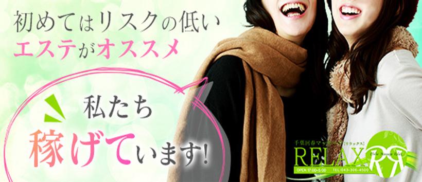 千葉回春マッサージRELAXの求人