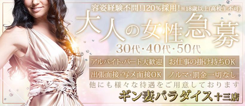 ギン妻パラダイス十三店の求人