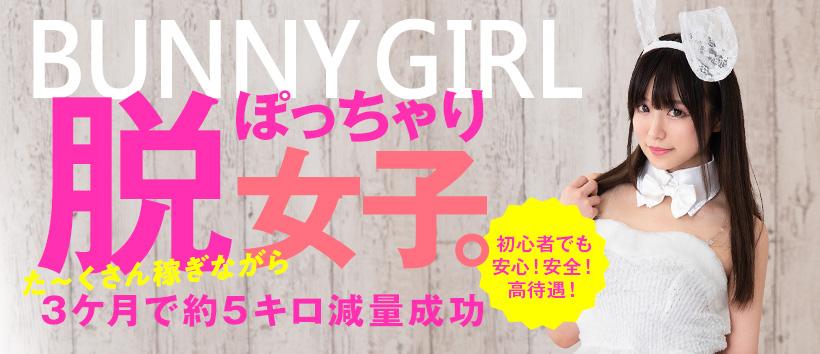 BUNNY GIRL~バニーガールと遊べるデリヘル~