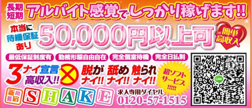 新宿SHAKE~シェイク~の求人