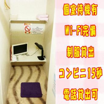 個室待機有