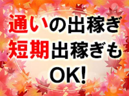 短期出稼ぎ・通いの出稼ぎもOK