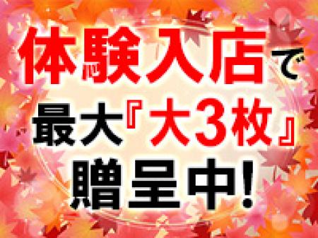 体験入店で最大【大3枚】贈呈中!