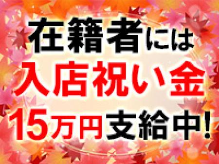 入店祝い金15万支給中!