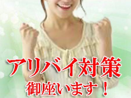 ☆アリバイ対策万全☆