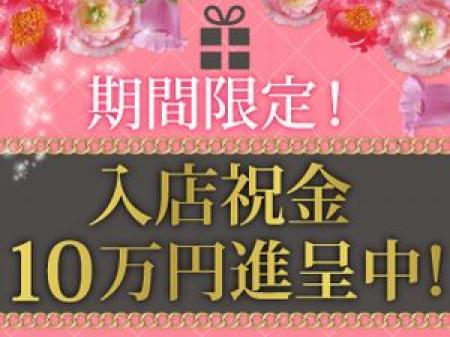 期間限定!入店祝金進呈中!