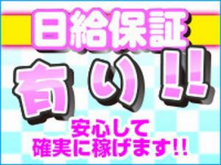 120%『お茶』ナシ!必ず稼げる【完全日給保障制度】あります!