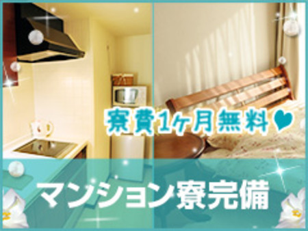 寮費1ヶ月無料です☆