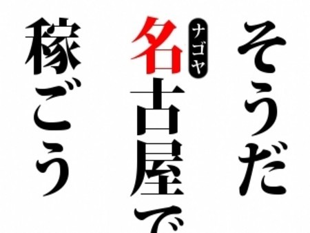 【名古屋人妻援護会では「出稼ぎ」の方も大歓迎】
