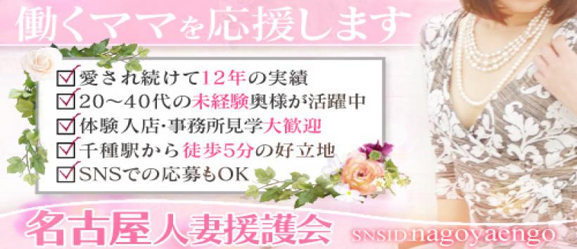 名古屋人妻援護会の求人