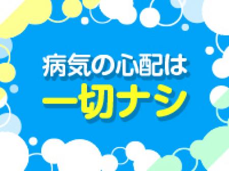 病気の心配なし