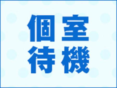 完全個室待機!