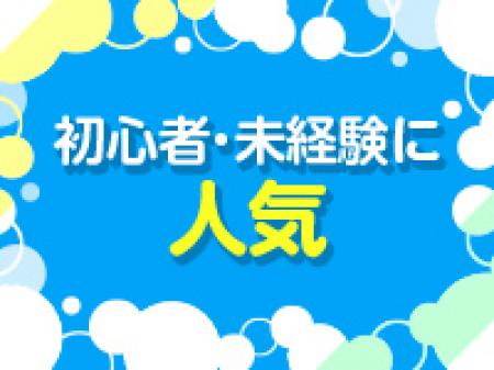 初心者にピッタリ