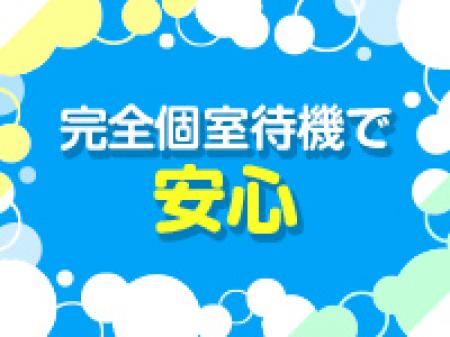 完全個室待機