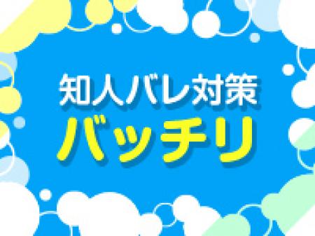 身バレ対策
