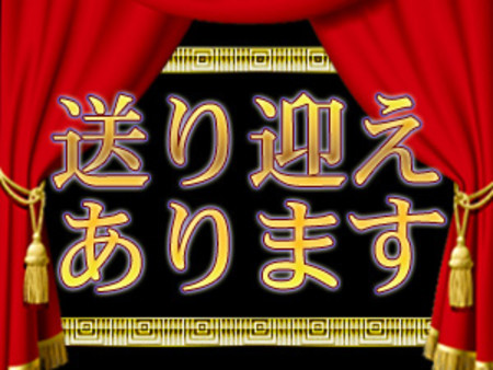 送り迎えあります