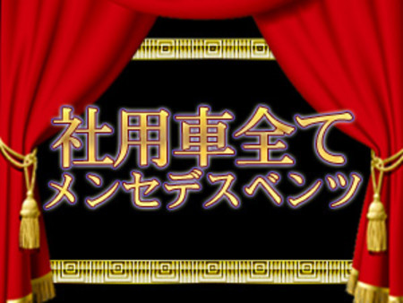 社用車全てメンセデスベンツ