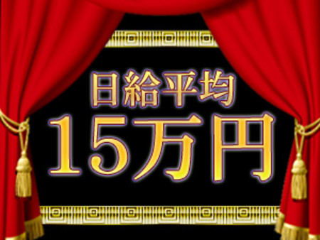 日給平均15万円