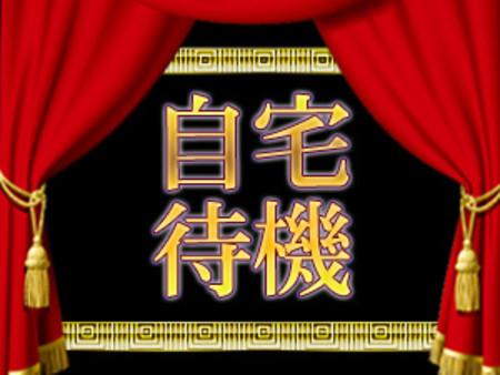 自宅待機