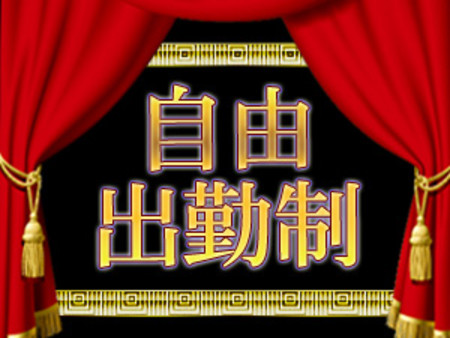 自由出勤制