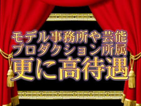 所属の女性は更に高待遇