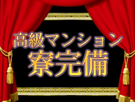 高級マンション寮完備