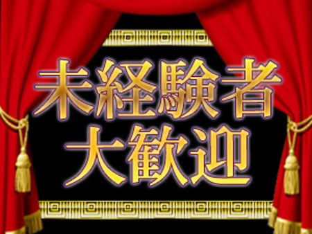 未経験者大歓迎