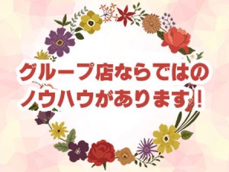 グループ店ならではのノウハウがあります!