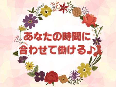 あなたの時間に合わせて働ける♪
