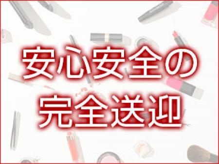 安心の完全送迎です!