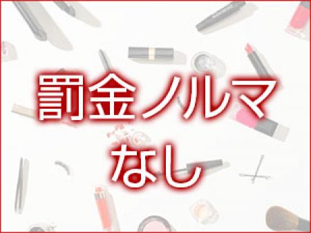 罰金やノルマなど一切ありません!